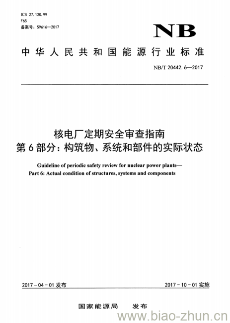 NB/T 20442.6-2017 核电厂定期安全审查指南 第6部分:构筑物、系统和部件的实际状态