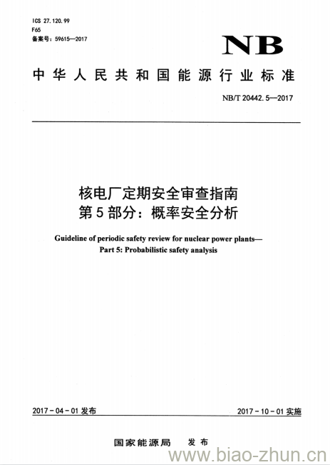 NB/T 20442.5-2017 核电厂定期安全审查指南第5部分:概率安全分析
