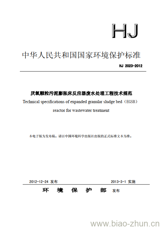 HJ 2023-2012 厌氧颗粒污泥膨胀床反应器废水处理工程技术规范