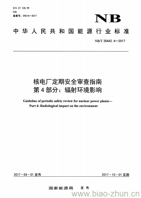 NB/T 20442.4-2017 核电厂定期安全审查指南第4部分:辐射环境影响