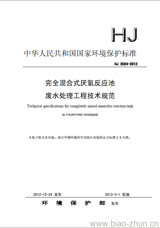 HJ 2024-2012 完全混合式厌氧反应池废水处理工程技术规范