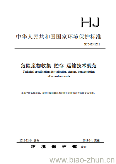 HJ 2025-2012 危险废物收集 贮存 运输技术规范