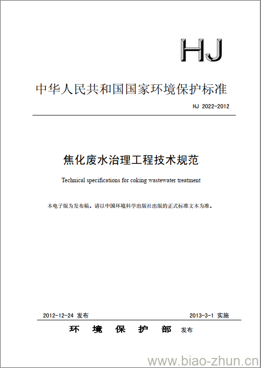 HJ 2022-2012 焦化废水治理工程技术规范