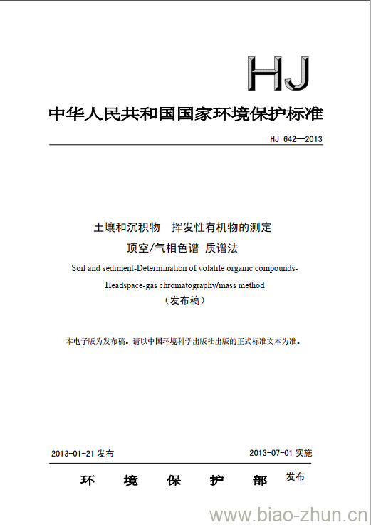 HJ 642-2013 土壤和沉积物 挥发性有机物的测定 顶空/气相色谱-质谱法