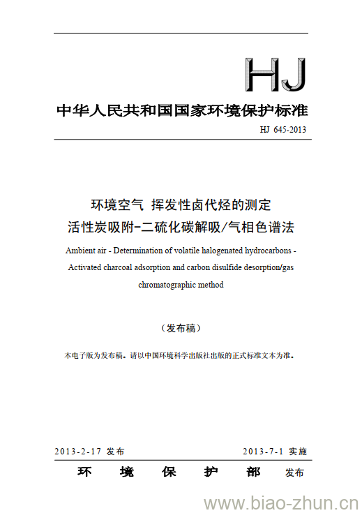 HJ 645-2013 环境空气 挥发性卤代烃的测定 活性炭吸附-二硫化碳解吸/气相色谱法