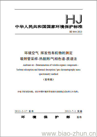 HJ 644-2013 环境空气 挥发性有机物的测定 吸附管采样-热脱附/气相色谱-质谱法