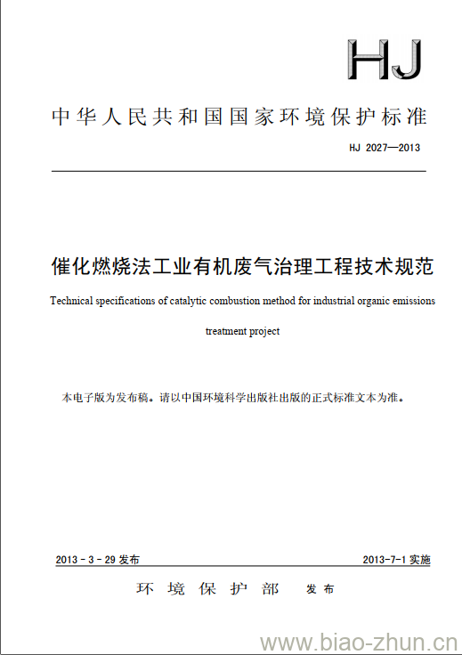 HJ 2027-2013 催化燃烧法工业有机废气治理工程技术规范