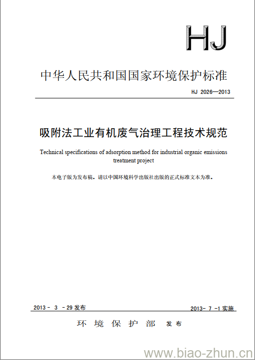 HJ 2026-2013 吸附法工业有机废气治理工程技术规范