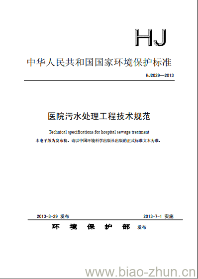 HJ 2029-2013 医院污水处理工程技术规范