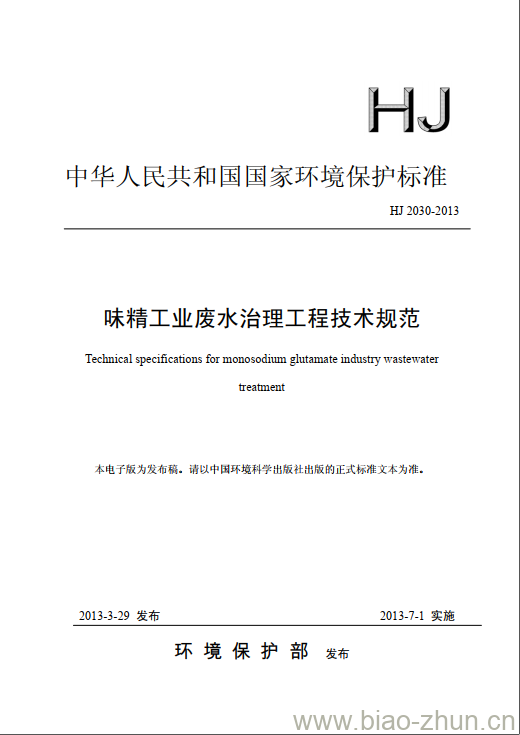 HJ 2030-2013 味精工业废水治理工程技术规范