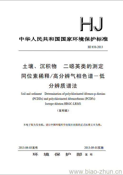 HJ 650-2013 土壤、沉积物 二噁英类的测定 同位素稀释/高分辨气相色谱一低分辨质谱法