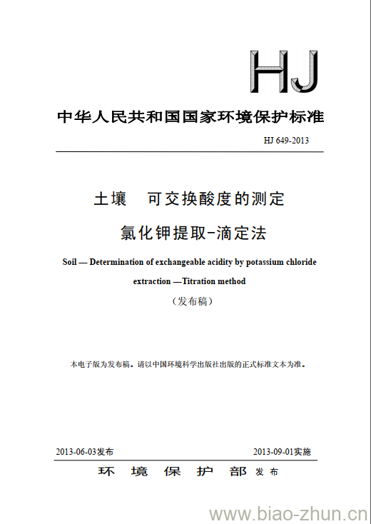 HJ 649-2013 土壤 可交换酸度的测定 氯化钾提取-滴定法