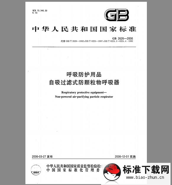 GB 2626-2006 呼吸防护用品 自吸过滤式防颗粒物呼吸器