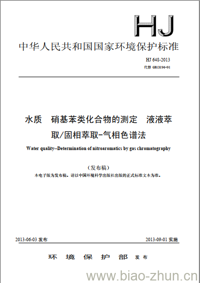 HJ 648-2013 水质 硝基苯类化合物的测定 液液萃取/固相萃取-气相色谱法