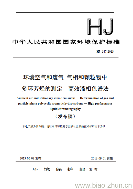 HJ 647-2013 环境空气和废气 气相和颗粒物中多环芳烃的测定 高效液相色谱法