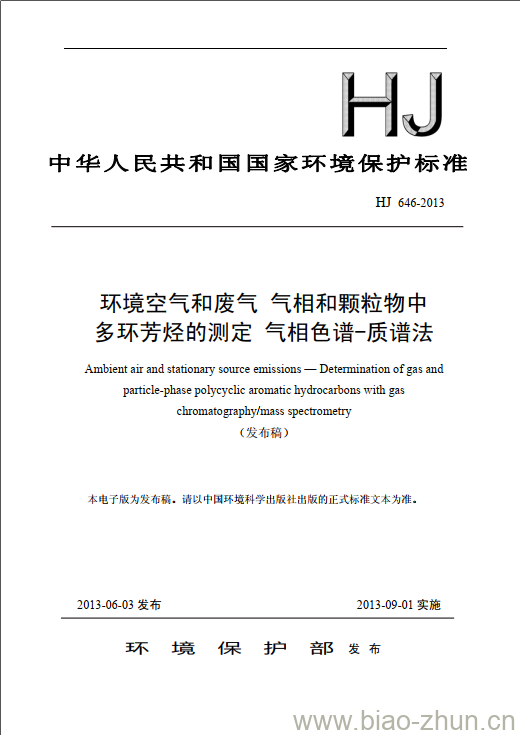 HJ 646-2013 环境空气和废气 气相和颗粒物中多环芳烃的测定 气相色谱-质谱法