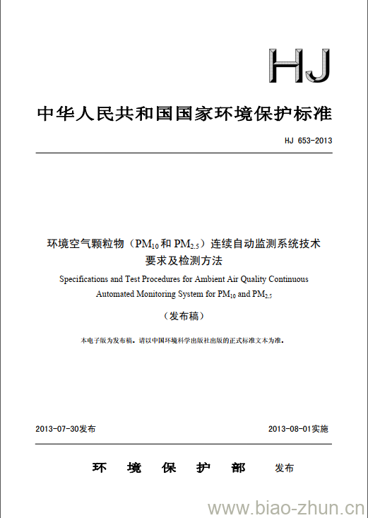 HJ 653-2013 环境空气颗粒物(PM10和PM2.5)连续自动监测系统技术要求及检测方法