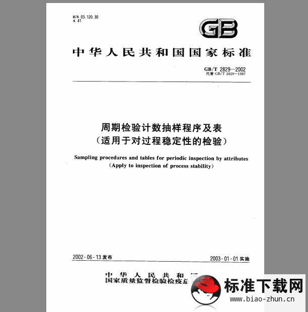 GB 2829-2002 周期检验计数抽样程序及表(适用于对过程稳定性的检验)