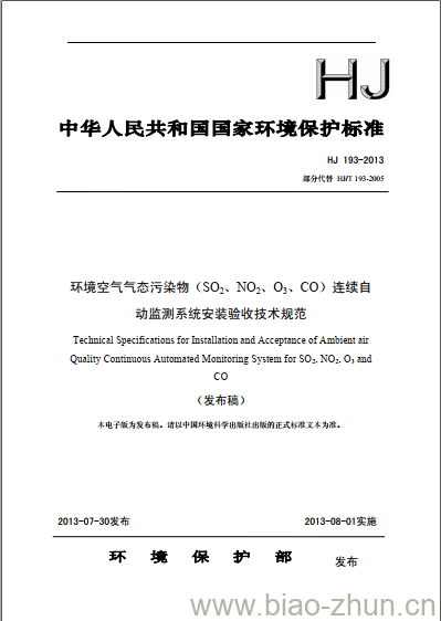 HJ 193-2013 环境空气气态污染物(SO2、 NO2、O3、CO)连续自动监测系统安装验收技术规范