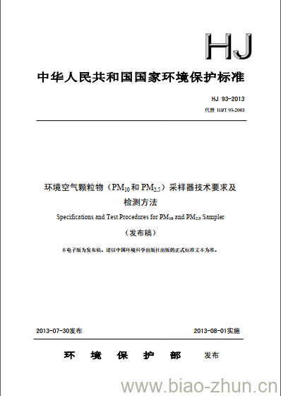 HJ 93-2013 环境空气颗粒物(PM10和PM2.5)采样器技术要求及检测方法