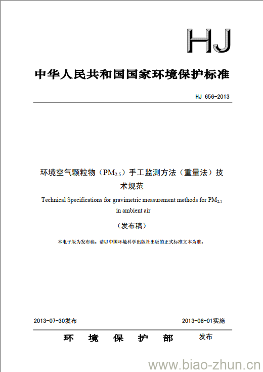 HJ 656-2013 环境空气颗粒物(PM2.5) 手工监测方法(重量法)技术规范