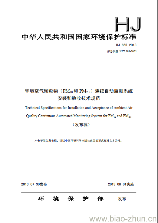 HJ 655-2013 环境空气颗粒物(PM10和PM2.5)连续自动监测系统安装和验收技术规范