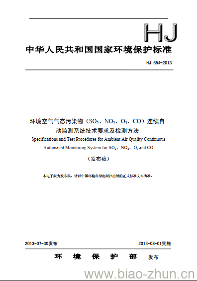 HJ 654-2013 环境空气气态污染物(SO2、 NO2、O3、CO)连续自动监测系统技术要求及检测方法