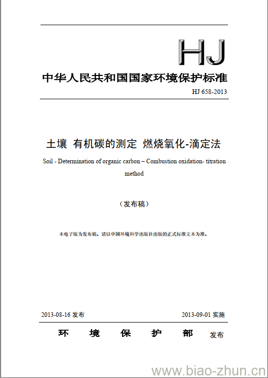 HJ 658-2013 土壤 有机碳的测定 燃烧氧化-滴定法