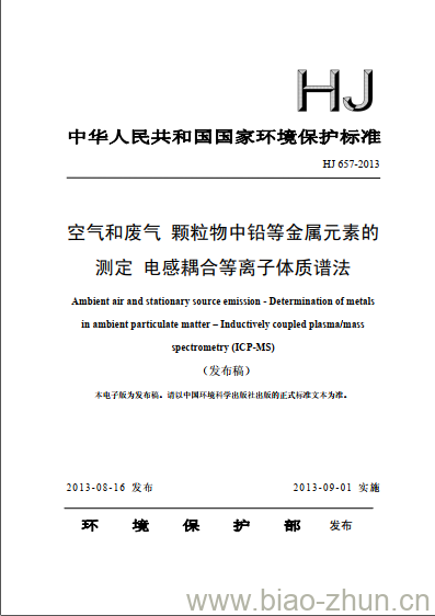 HJ 657-2013 空气和废气 颗粒物中铅等金属元素的测定 电感耦合等离子体质谱法