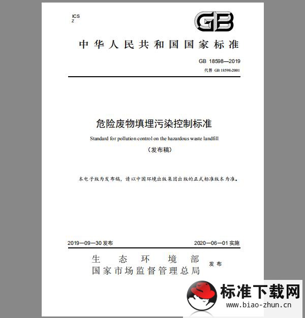 GB 18598-2019 危险废物填埋污染控制标准