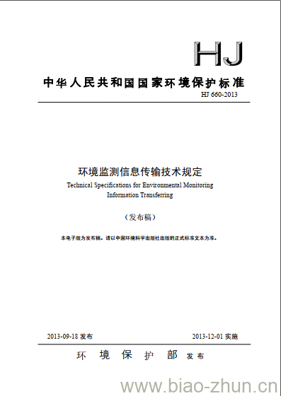 HJ 660-2013 环境监测信息传输技术规定