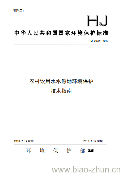 HJ 2032-2013 农村饮用水水源地环境保护 技术指南