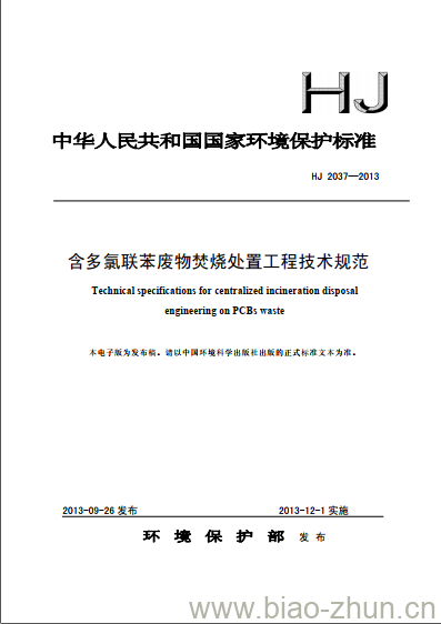 HJ 2037-2013 含多氣联苯废物焚烧处置工程技术规范