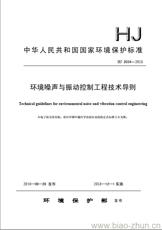 HJ 2034-2013 环境噪声与振动控制工程技术导则