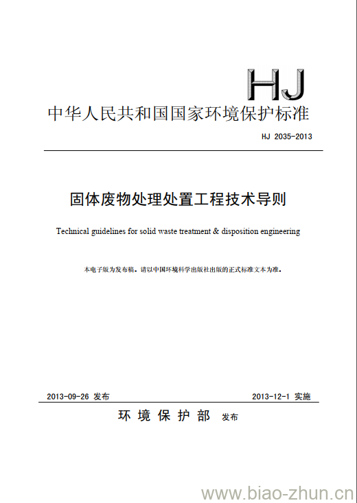 HJ 2035-2013 固体废物处理处置工程技术导则