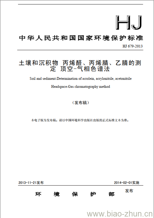 HJ 679-2013 土壤和沉积物 丙烯醛、丙烯腈、乙腈的测定 顶空-气相色谱法