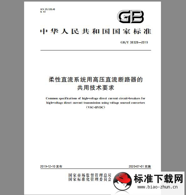 GB∕T 38328-2019 柔性直流系统用高压直流断路器的共用技术要求