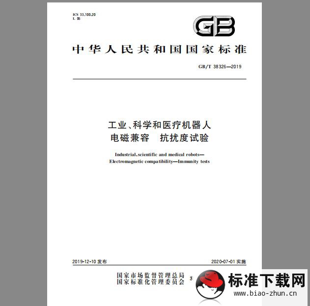 GB∕T 38326-2019 工业、科学和医疗机器人 电磁兼容 抗扰度试验