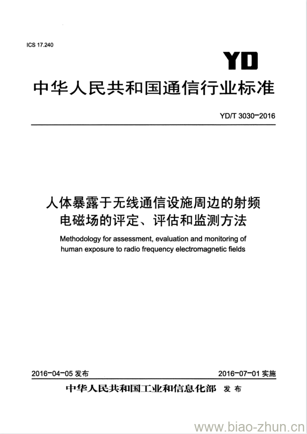 YD/T 3030-2016 人体暴露于无线通信设施周边的射频电磁场的评定、评估和监测方法