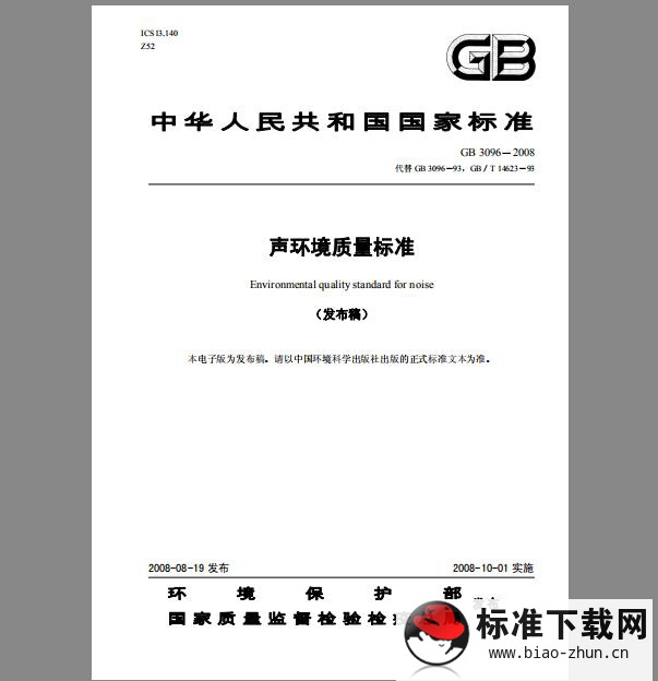 GB 3096-2008 声环境质量标准