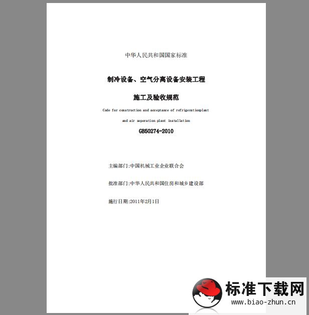 GB 50274-2010 制冷设备、空气分离设备安装工程施工及验收规范