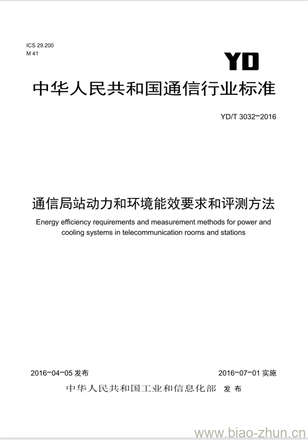 YD/T 3032-2016 通信局站动力和环境能效要求和评测方法