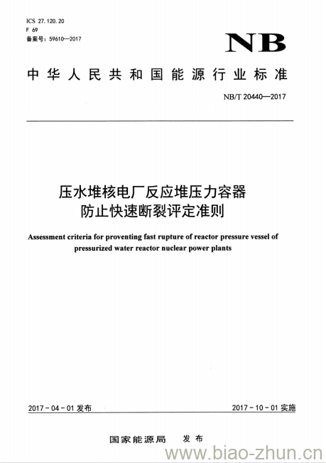 NB/T 20440-2017 压水堆核电厂反应堆压力容器防止快速断裂评定准则