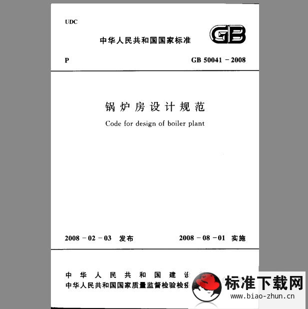 GB 50041-2008 锅炉房设计规范