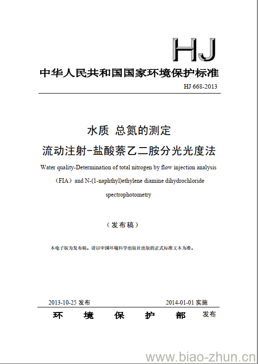 HJ 668-2013 水质 总氮的测定 流动注射-盐酸萘乙二胺分光光度法