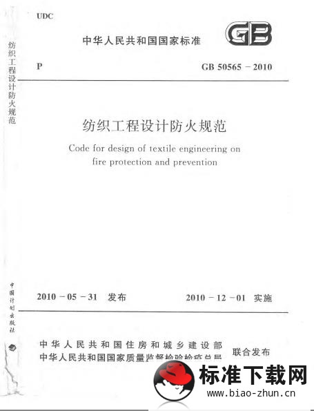 GB 50565-2010 纺织工程设计防火规范