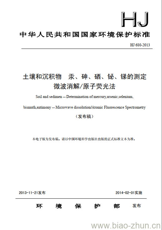 HJ 680-2013 土壤和沉积物 汞、砷、硒、铋、锑的测定 微波消解/原子荧光法