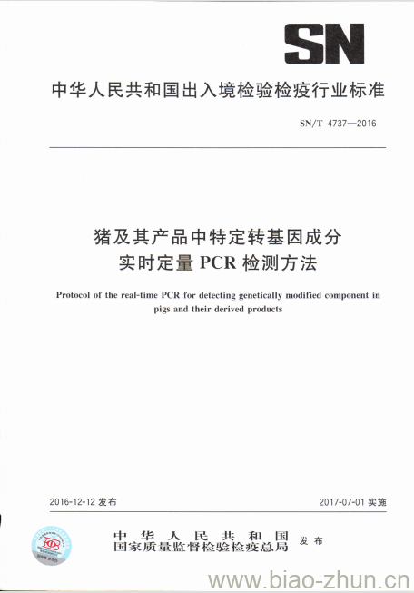 SN/T 4737-2016 猪及其产品中特定转基因成分实时定量PCR检测方法