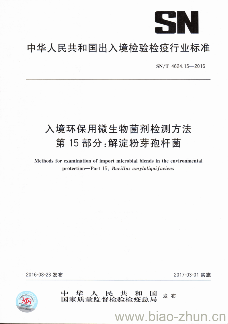 SN/T 4624.15-2016 入境环保用微生物菌剂检测方法第15部分:解淀粉芽孢杆菌