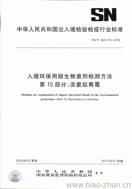 SN/T 4624.10-2016 入境环保用微生物菌剂检测方法第10部分:淡紫拟青霉